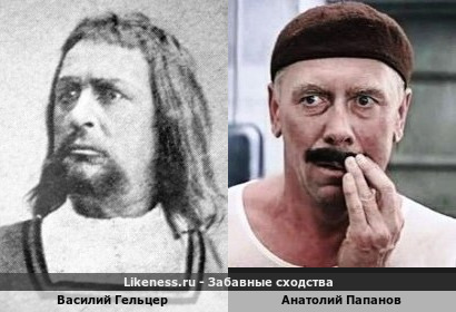 Василий Гельцер похож на Анатолия Папанова