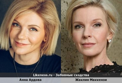 Анна Ардова похожа на Жаклин Маккензи