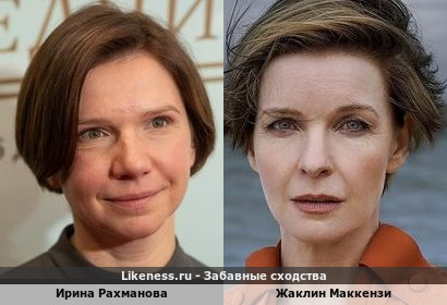 Ирина Рахманова похожа на Жаклин Маккензи