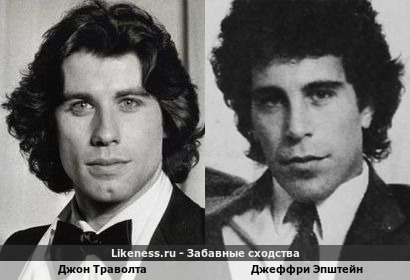 Джон Траволта похож на Джеффри Эпштейна