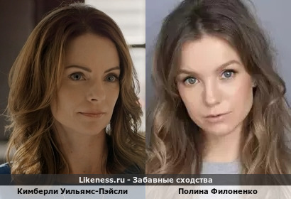 Кимберли Уильямс-Пэйсли похожа на Полину Филоненко