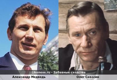 Александр Медведь похож на Олега Савосина