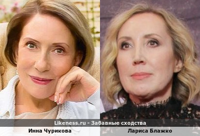 Инна Чурикова похожа на Ларису Блажко