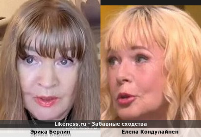 Эрика Берлин похожа на Елену Кондулайнен