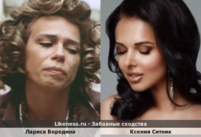 Лариса Бородина похожа на Ксению Ситник