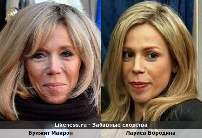 Брижит Макрон похожа на Ларису Бородину