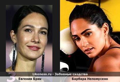 Евгения Брик похожа на Барбару Непомусено