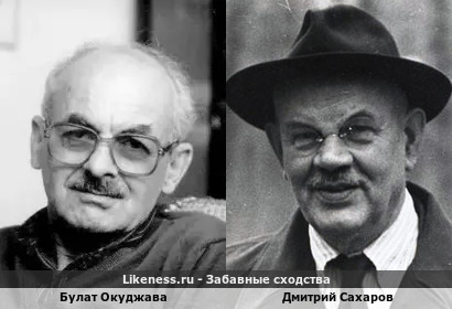 Булат Окуджава похож на Дмитрия Сахарова