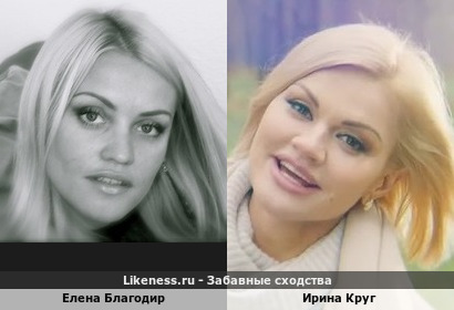Елена Благодир похожа на Ирину Круг