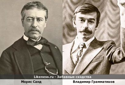 Морис Санд похож на Владимира Грамматикова