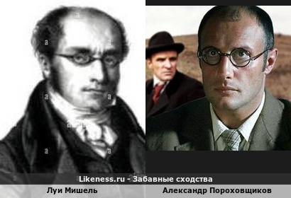 Луи Мишель похож на Александра Пороховщикова
