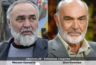 Михаил Орешета похож на Шона Коннери