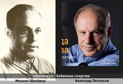 Михаил Шрейдер похож на Авангарда Леонтьева