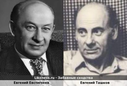Евгений Евстигнеев похож на Евгения Ташкова