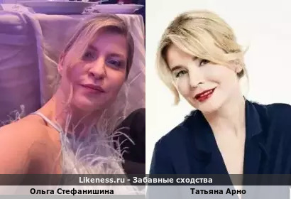 Ольга Стефанишина похожа на Татьяну Арно