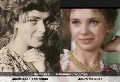 Элеонора Яблочкина похожа на Ольгу Машную