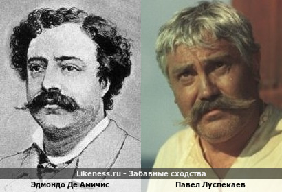 Эдмондо Де Амичис похож на Павла Луспекаева