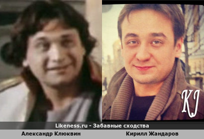 Александр Клюквин похож на Кирилла Жандарова