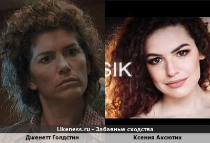 Дженетт Голдстин напоминает Ксению Аксютик