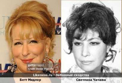 Бетт Мидлер похожа на Светлану Чачаву