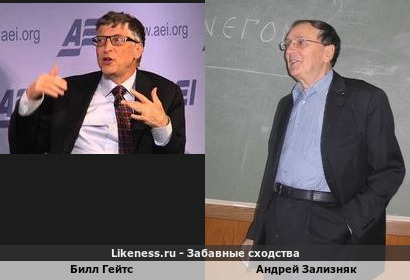 Билл Гейтс похож на Андрея Зализняка