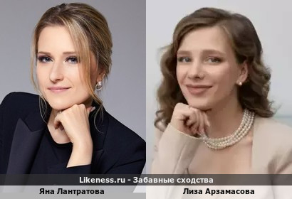 Яна Лантратова похожа на Лизу Арзамасову