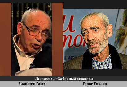 Валентин Гафт похож на Гарри Гордона