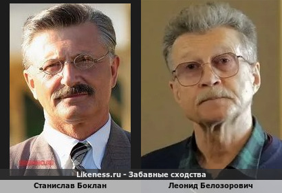 Станислав Боклан похож на Леонида Белозоровича