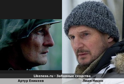 Артур Еникеев похож на Лиама Нисона
