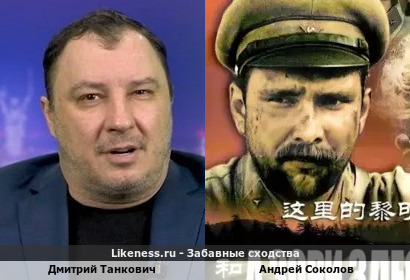 Дмитрий Танкович похож на Андрея Соколова