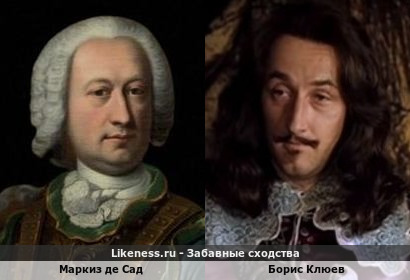 Маркиз де Сад похож на Бориса Клюева