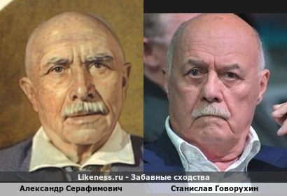 Александр Серафимович похож на Станислава Говорухина