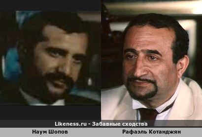 Наум Шопов похож на Рафаэля Котанджяна