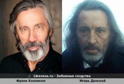 Фрэнк Коллисон похож на Игоря Донского