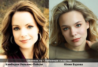 Кимберли Уильямс-Пэйсли похожа на Юлию Бурову