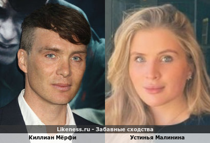 Киллиан Мёрфи похож на Устинью Малинину