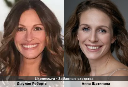 Джулия Робертс похожа на Анну Щетинину