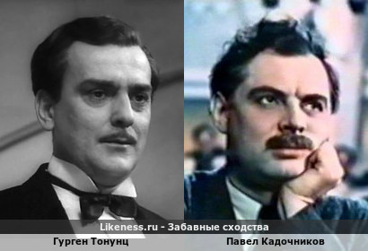 Гурген Тонунц похож на Павла Кадочникова