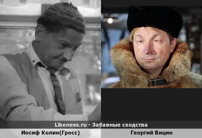 Иосиф Колин(Гросс) похож на Георгия Вицина
