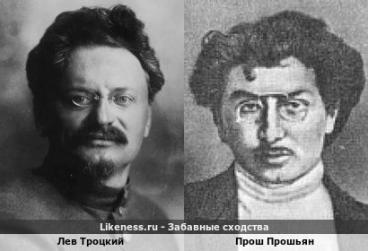 Лев Троцкий похож на Проша Прошьяна