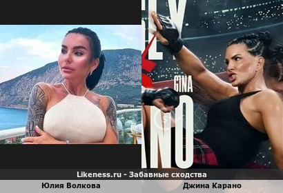 Юлия Волкова похожа на Джину Карано