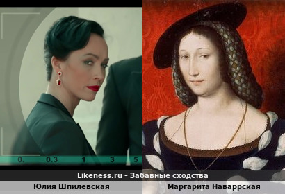 Юлия Шпилевская похожа на Маргариту Наваррскую