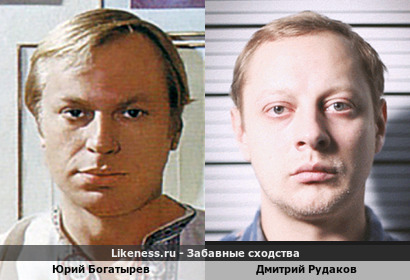 Юрий Богатырев похож на Дмитрия Рудакова