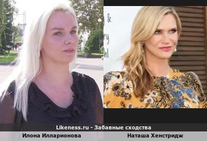Илона Илларионова похожа на Наташу Хенстридж