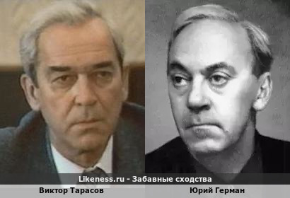 Виктор Тарасов похож на Юрия Германа