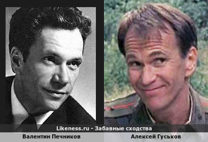 Валентин Печников похож на Алексея Гуськова