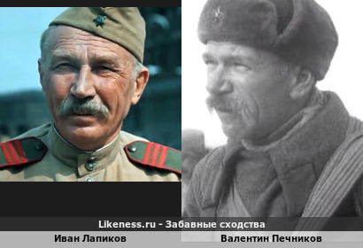Иван Лапиков похож на Валентина Печникова