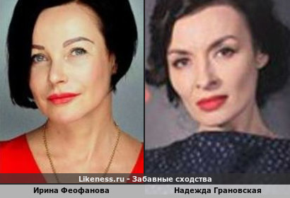 Ирина Феофанова похожа на Надежду Грановскую