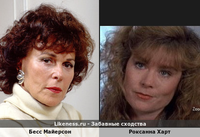 Бесс Майерсон похожа на Роксанну Харт