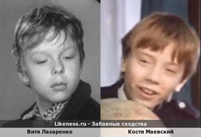 Витя Лазаренко похож на Костю Маевского